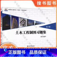 土木工程制图习题集 第3版 [正版]土木工程制图习题集(第3版)张会平 高等院校土建类专业 北京大学出版社