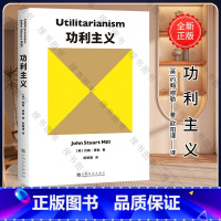 [正版] 功利主义 西方古典自由主义集大成者约翰·穆勒著 19世纪古典自由主义哲学代表 西方伦理学经典 外国哲学类