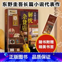 [正版]书籍解忧杂货店 一千万册纪念版 东野圭吾继白夜行疾风回旋曲之后又一新书文学救赎励志心理学读物