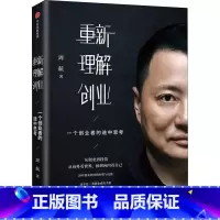 重新理解创业 一个创业者的途中思考 [正版]重新理解创业 一个创业者的途中思考 企业经营管理培训书籍重新理解 周航 著