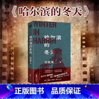 [正版] 哈尔滨的冬天 刘轼聿 谍战悬疑推理特工间谍哈尔滨伪满洲国伪满解密密码密电阿来力荐