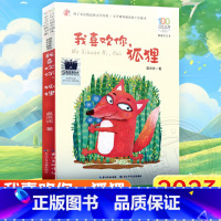 我喜欢你,狐狸 [正版]我喜欢你,狐狸拼音版2023百班千人暑期阅读书目二年级阅读课外书非必读老师儿童文学阅读一二三年级