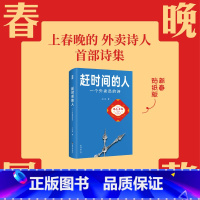 赶时间的人 一个外卖员的诗 [正版]赶时间的人 一个外卖员的诗 王计兵底层中国的吟游诗人 记录我们在人间的疲于奔命 美团