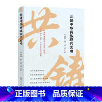 [正版]共铸中华民族现代文明(辛向阳钟君领衔原创专著,涵盖核心知识点,金句随处可见,通俗易懂,干货不断)湖南人民出版社