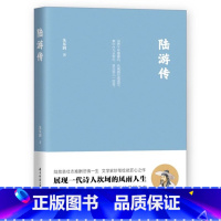 陆游传 [正版]陆游传 9787568051644 朱东润先生匠心巨制,展现一代诗人陆游坎坷的风雨人生。 华中科技大学出