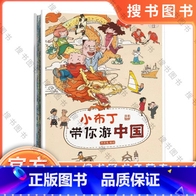 小布丁带你游中国 [正版]小布丁带你游中国——长达9米的经折装书本,涵盖我国34个省级行政区域地理地貌、人文历史