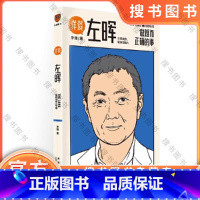详谈01:左晖 [正版]详谈01:左晖(做难而正确的事。跨时三年,得到App总编辑李翔深度访谈贝壳找房、链家创始人左晖)