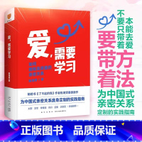 爱,需要学习 [正版]陈海贤爱需要学习如何打造夫妻高质量深度亲密关系心理学书籍教你如何爱学会爱红宝书建立和谐家庭生活指南