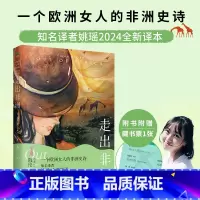 [共2本]走出非洲+摩托日记 [正版]走出非洲凯伦·布里克森知名女性译者姚瑶2024全新译本一个欧洲女人的非洲史诗奥斯卡