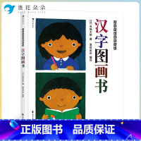 标准 [正版]浪花朵朵浪花朵朵童书 汉字图画书 五味太郎看图识字幼儿启蒙书籍包含人教版一年级语文汉字113个 0-2岁