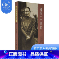 标准 [正版]我的一个世纪 增订版 董竹君著 董竹君的奋斗史 现当代名著人物传记 中国近代的百年历史 三联书店