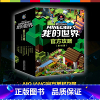 标准 [正版]我的世界书攻略漫画书全套10册生存地下城指南指令大全红石进阶探索水下战斗建筑创意游戏版小学生教程Minec