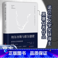 魔山(全2册) [正版]纳尔齐斯与歌尔德蒙 余秋雨诺贝尔文学奖获得者黑塞代表作品 翻译家巴蜀译翁杨武能德语直译经典精装典