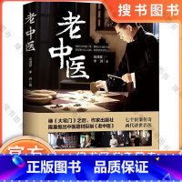 [正版]老中医 高满堂 作家出版社 大宅门之后大医精诚一代中医的传奇故事 陈宝国主演同名电视剧全集原著小说中国传统文化
