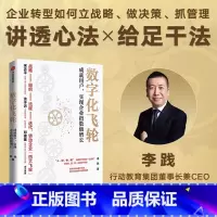 [正版]全新 数字化飞轮 成就用户 实现企业指数级增长 李践著 企业数字化转型实战指南 成就用户价值 提升管理效率 出