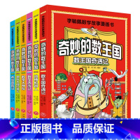 奇妙的数王国全套6册 [正版]奇妙的数王国全套6册李毓佩数学故事漫画书儿童科普漫画神奇的数学文化