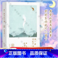 [正版]温一壶月光下酒 精装 林清玄的书 林清玄经典散文 林清玄散文集 星云大师于丹 作家出版社书籍
