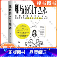 [正版]职场的51个基本 整顿职场的优选方案:不提高自己的议价能力,360度扫描打工人职场需求全线概括职场的51个