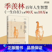 [正版] 一生自在 青春文学励志名家经典作品集散文集随笔 季羡林书籍全集小说作品集全套书排行榜给孩子的成长书写作课