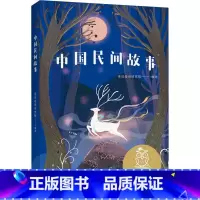 [正版]中国民间故事 山东画报出版社 中国儿童文学 9787547435267 民族精神的力量 中文分级阅读五年级 1