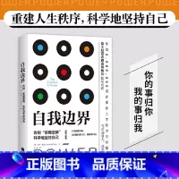 [正版]全新 自我边界 席卷澳洲心理学年度榜单 人际交往中既不要侵犯他人的边界也要守住自己的底线