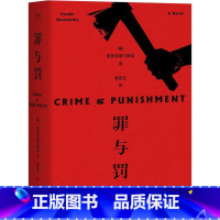 罪与罚 [正版]「赠人物关系图」罪与罚书 陀思妥耶夫斯基著长篇心理小说 真相背后的真相令人心惊经典世界名著外国文学原著畅