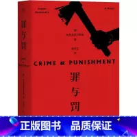 罪与罚 [正版]「赠人物关系图」罪与罚书 陀思妥耶夫斯基著长篇心理小说 真相背后的真相令人心惊经典世界名著外国文学原著畅