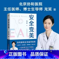 [正版]赠变美手账本 安全变美 北京协和外科主任医师龙笑 分享高效护肤 医美秘诀 皮肤养护 身材管理 医美指南 变美
