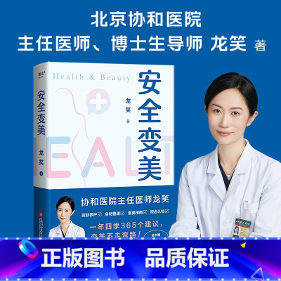 [正版]赠变美手账本 安全变美 北京协和外科主任医师龙笑 分享高效护肤 医美秘诀 皮肤养护 身材管理 医美指南 变美