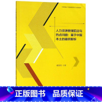 人力资源管理前沿与热点问题:基于 本土的案例解析/颜爱民 [正版]人力资源管理前沿与热点问题:基于 本土的案例解析/颜爱