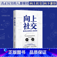 [正版]向上社交 帕特里克金著 打开你的社交格局提供价值 让的人主动靠近你 成功励志人际交往类书籍