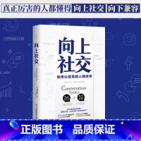 [正版]向上社交 帕特里克金著 打开你的社交格局提供价值 让的人主动靠近你 成功励志人际交往类书籍