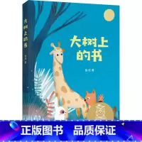 大树上的书 [正版]大树上的书 中文分级阅读K1 6-7岁适读 中国传统故事 基于亲近母语研发的儿童文学 注音版 母语滋