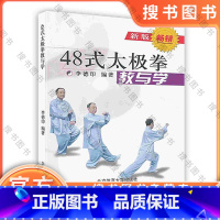 [正版]48式太极拳教与学 李德印 杨式太极拳教学指南太极拳爱好者初学入门 北京体育大学出版社 978781