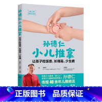 [正版]孙德仁小儿推拿 让孩子吃饭香、长得高、少生病