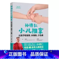 [正版]孙德仁小儿推拿 让孩子吃饭香、长得高、少生病