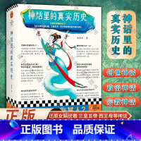 [正版]神话里的真实历史 华东师范大学民俗学教授田兆元 为你还原女娲伏羲 三皇五帝 西王母等神话里的真实历史 了解中国