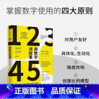 [正版]用数字讲故事 奇普希思著 行为设计学系列作者新作 斯坦福商学院2022夏季荐读书目 郑毓煌 万维钢 崔璀 陈禹