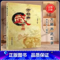 [正版]万籁声武言录 韩金龙 北京体育大学出版社 9787564411411 书籍