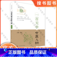 [正版]一百天学中医儿科(中医百日通丛书 第三版) 上海科技9787547827406 朱大年 肖臻 姜之炎中医学 书