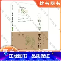 [正版]一百天学中医儿科(中医百日通丛书 第三版) 上海科技9787547827406 朱大年 肖臻 姜之炎中医学 书