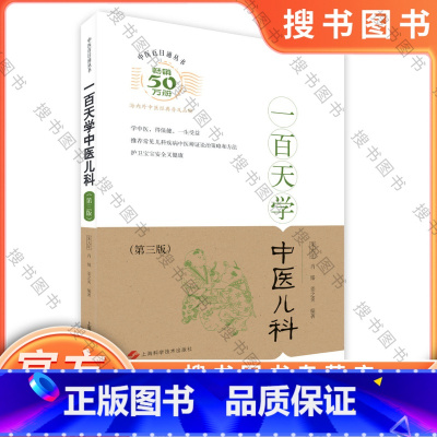 [正版]一百天学中医儿科(中医百日通丛书 第三版) 上海科技9787547827406 朱大年 肖臻 姜之炎中医学 书