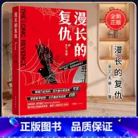 [正版]漫长的复仇 天下无侯著 硬核烧脑 惊悚反转 悬疑推理犯罪小说 花城出版社书籍