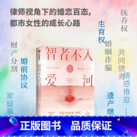 [正版]智者不入爱河 陈之遥著 熟男熟女 双律师智性恋 回避型人格 极限拉扯 双向治愈 新增未公开番外 随书附赠婚恋法