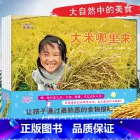大自然中的美食(全5册) [正版] 大自然中的美食系列套装全5册 探索发现趣味食物 幼儿园小学生少儿儿童科普知识百科生活