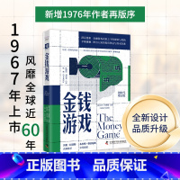 金钱游戏 [正版]金钱游戏(划时代增订版):深层透析金融游戏表象之下的规则与黑箱 长达60年盘踞金融榜的现象级作品