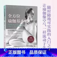 全方位瑜伽 [正版]全方位瑜伽基本功 初学者图文版入门书(共98式瑜伽体式,配400余幅高清图片,详尽解析每一体式)湖南