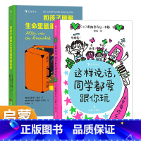 2册组合这样说话,同学都爱跟你玩+和孩子聊聊生命里最重要的事 [正版]这样说话同学都爱跟你玩+和孩子聊聊生命里重要的事2