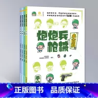 炮炮兵枪械小百科 [正版]炮炮兵枪械小百科 全4册 普及轻武器的知识 儿童小学生科普百科 北京理工大学出版社 书籍