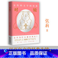 对镜 [正版]对镜:女性的文学阅读课 张莉 励志文学精选 丁玲莫言张爱玲铁凝毕飞宇鲁迅萧红苏童等18位文学大家细读 花城
